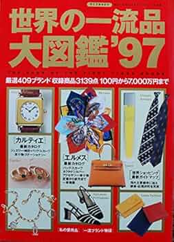 世界の一流品大図鑑―暮らしのセンスをレベルアップする本 (’88年版) (ライフカタログ (vol.29)) 2025年最新】世界の一流品大図鑑の人気アイテム - メルカリ